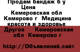 Продам бандаж б у › Цена ­ 2 000 - Кемеровская обл., Кемерово г. Медицина, красота и здоровье » Другое   . Кемеровская обл.,Кемерово г.